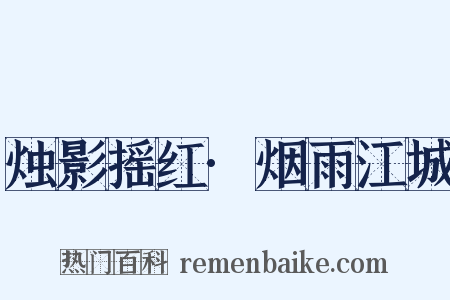 烛影摇红·烟雨江城是什么意思的图片